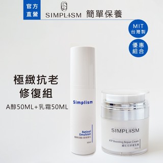 【Simplism】極緻抗老修復組｜A醇精華乳50ML+藏紅花修復乳霜50ML｜簡單保養