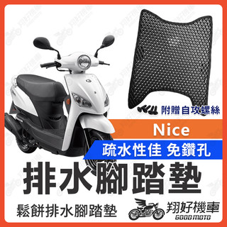 【翔好機車】NICE 100 腳踏墊 NICE 腳踏墊 NICE100 踏墊 機車腳踏墊 排水腳踏墊 光陽
