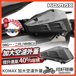 【翔好機車】KOMAX 空濾外蓋 DRG 空濾蓋 DRG 二代 MMBCU 空濾蓋 空濾外蓋 空濾蓋螺絲 空濾螺絲