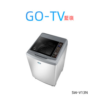 [GO-TV] SANLUX台灣三洋 13KG 變頻直立式洗衣機(SW-V13N) 全區配送