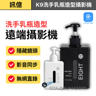 APP洗手乳瓶造型紀錄器｜1080P遠端造型監視器 LOOKCAM遠端密錄器｜針孔攝影機 微型監視器