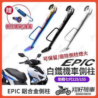 【翔好機車】EPIC 側柱 勁戰七代 機車側柱 側柱 側住 七代勁戰 勁戰7代 七代戰 7代戰 勁戰側柱