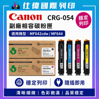 【滿1111折111】CANON CRG-054 /054H 副廠高容量相容碳粉匣【適用】MF642cdw /MF644