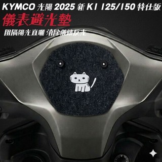 光陽 2025新 K1 125/150 特仕版 儀表避光墊 車頭罩【防熱曬故障 反光 刮傷 抗UV】儀錶避光墊