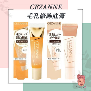 【小荳芽代購】CEZANNE 塞尚 毛孔修飾底膏 遮瑕 毛孔遮瑕 毛孔隱形 凝膠 無色 毛孔隱形神器 無瑕肌
