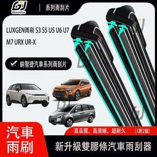 【買1對贈1對】LUXGEN雨刷 S3 S5 U5 U6 N7 U7 M7 URX UR-X 納智捷雙膠條雨刷 後雨刮