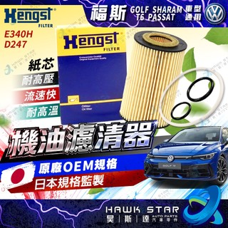 ˋˋ 昊斯達 ˊˊ HU7020Z E340H D247 Hengst 機油芯 GOLF Sharam T6 PASS