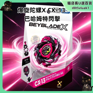 Takara Tomy 爆旋陀螺X CX-13 巴哈姆特閃擊 BK1-50I 爆旋陀螺X 戰鬥陀螺 UX-16 對戰陀螺