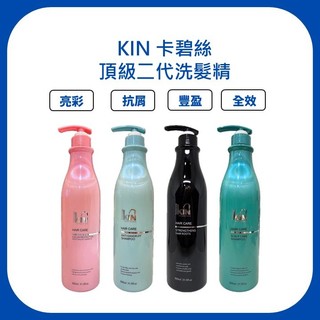 KIN 卡碧絲｜洗髮精 900ml ️哈比還原酸蛋白 全效洗髮精 ️抗屑洗髮精 亮彩洗髮精 豐盈洗髮精