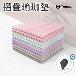 Tumaz月熊/台灣製 5mm 折疊瑜珈墊 贈收納袋 不變形摺痕設計 TPE輕量防水 超慢跑 摺疊 MIT 免運台灣現貨