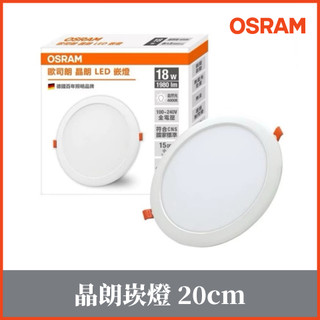 新莊好商量~OSRAM 歐司朗 LED 晶享/晶朗崁燈 18W 20cm (黃光/自然光/白光) 全電壓 含稅 嵌燈