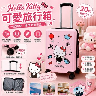 【正品授權】Hello Kitty 行李箱 20吋 登機箱 可愛旅行箱 卡通拉桿箱 靜音萬向輪