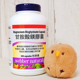 COSTCO代購 好市多 加拿大 Webber Naturals 甘胺酸鎂膠囊 300粒 甘胺酸鎂 Magnesium