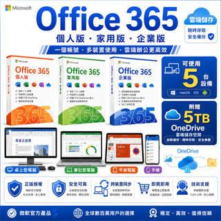【下單即用】Office 365 全套辦公工具｜支援電腦手機平板｜附贈 5TB 雲端空間 正版彩盒