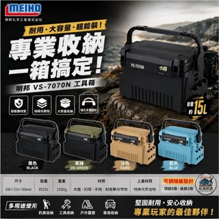 中壢紅海釣具【MEIHO】明邦 VS-7070 VS-7070N 工具箱 (黑綠色/黑色/沙漠色/藍灰色)