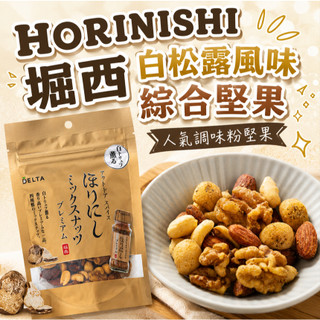 日本 HORINISHI 堀西 白松露風味綜合堅果 綜合堅果 調味堅果 杏仁 核桃 花生 夏威夷豆 堅果