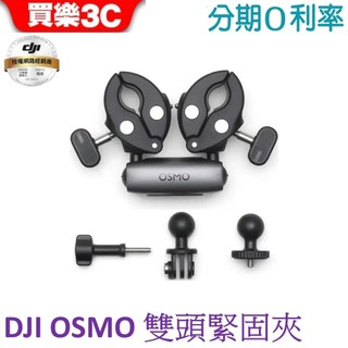 DJI Osmo 雙頭緊固夾【原廠配件 聯強代理】(須搭配摩托車緊固支架+自拍桿)