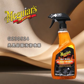 【易生活】Meguiar's 亮黑鋁圈清潔噴霧 BLACK WHEEL CLEANER G230524