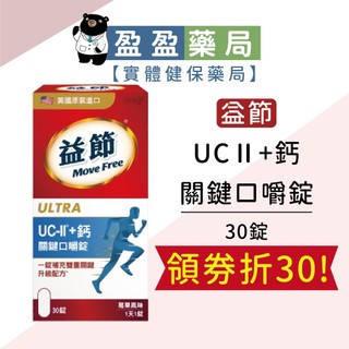 【Move Free益節】UC-II+鈣 關鍵口嚼錠 30錠/瓶｜盈盈藥局