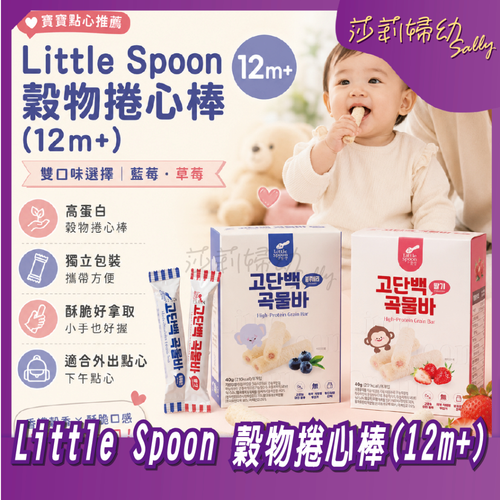 最高折100&現貨【莎莉婦幼】Little Spoon 穀物捲心棒(12m+) 寶寶米餅 餅乾 韓國製 穀物餅乾