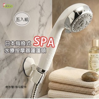 潔夫人日本指撥式SPA水療按摩器蓮蓬頭(白色)~ 超值5入組