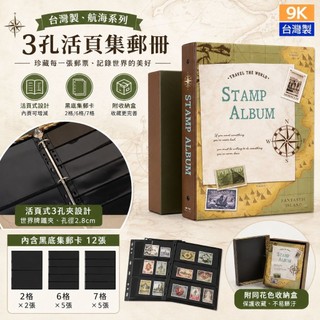 台灣製 珠友 7220/ 9K3孔活頁集郵冊/活頁式3孔夾集郵冊/郵票珍藏本/郵冊/各國郵票收集冊-航海 好好逛文具