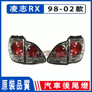 98-02款 凌志 Lexus RX300 RX330 RX350 尾燈 後尾燈 後大燈 剎車燈 倒車燈