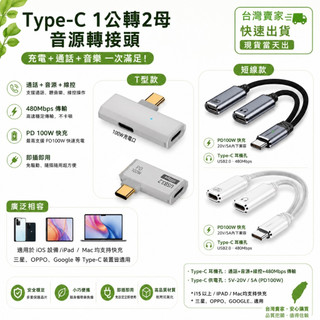 🌟現貨今日出🌟 C口音源頭 三星 100W充電 Type C 1分2 雙C孔 通話 5V-20V 充電 筆電 音源轉接線