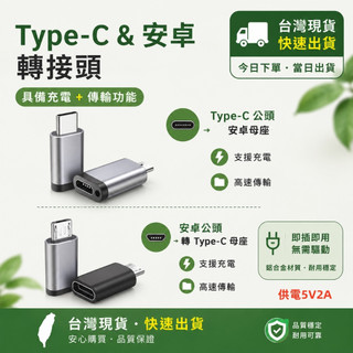 🌟現貨今日出🌟 安卓 Micro USB 轉 Type C 轉接頭 輕巧 攜帶方便 充電 傳輸 對接頭 筆電 電腦