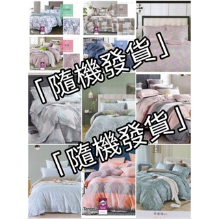 「台灣製隔日配」隨機不挑款50%天絲150×180雙人涼被/空調被/冷氣被