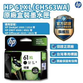 HP CH563WA 61XL 黑色正原廠墨水匣 【HP官方旗艦館】 適用2540/3050/4639/2540