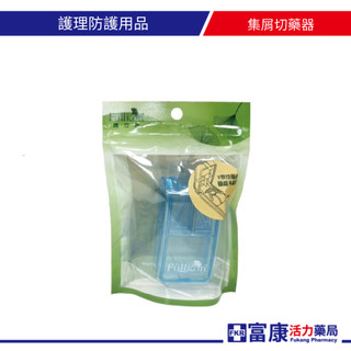 Fullicon護立康 安全集屑切藥器｜一體設計 V型切藥台｜安全 衛生｜藥屑不殘留於桌面【富康活力藥局】