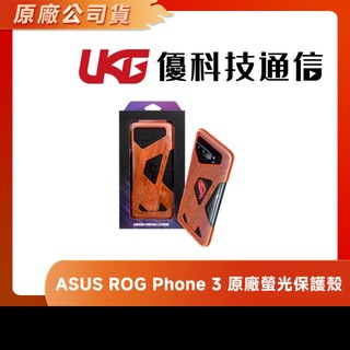 ASUS ROG Phone 3 ZS661KS 原廠螢光保護殼【優科技通信】
