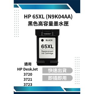 HP 65XL (N9K04AA) 黑色高容副廠墨水匣 適用HP DeskJet 3720/3721/3723