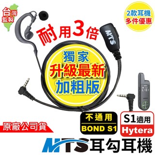 MTS 耳勾耳機 對講機專用耳機 S1 mini Hytera 海能達 專用耳機麥克風 耳塞 耳麥 耳機麥克風 S1