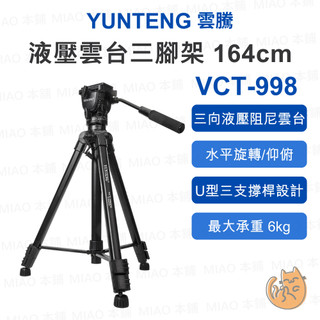 《Yunteng 雲騰⭐攝影機三腳架》VCT-998RM 三腳架 三向液壓雲台 6kg承重 164cm 三節鋁合金腳管