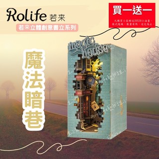 【ArtLife 藝術生活 x DIY小屋】【TGB03】 Rolife若來 魔法暗巷 Rolife若來立體創 全館現貨