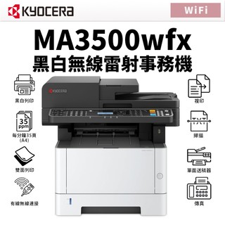 京瓷 Kyocera ECOSYS MA3500wfx 黑白雙面無線雷射事務機｜列印、影印、掃描、傳真｜適TK-1296