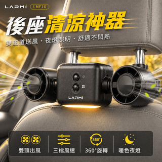 【隔日小鋪】樂米 larmi 車用雙風道夜燈風扇汽車風扇 室內循環 全車通用 汽車夾扇 後座風扇 汽車 車內風扇