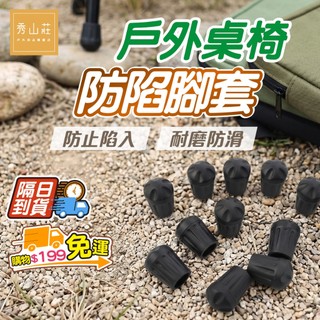 優惠劵多到用不完!!【秀山莊】戶外月亮椅腳套-14mm圓桶腳套 戶外椅替換腳套 折疊椅配件 月亮椅配件 橡膠防陷腳套