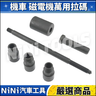 現貨🔥【NiNi汽車工具】N 機車 磁電機萬用拉碼 | 摩托車 電盤 拉馬 拉碼 滑槌 滑鎚 發電機