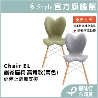 日本 Style Chair EL 健康護脊座椅/餐椅/工作椅/休閒椅 高背款(寧靜灰/開心果綠)