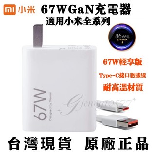 Xiaomi原廠 小米67W 充電器 小米/紅米 67W閃充頭 快充頭 小米原廠充電器手機/筆電 POCO充電線
