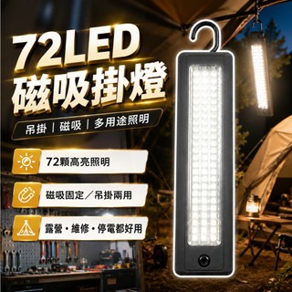 72 LED 磁吸掛燈
