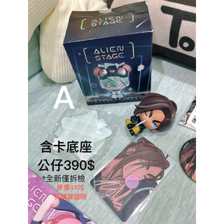 正版 ALNST 公仔 小卡 壓克力磁鐵 全新 Alien Stage 相卡 異形舞台 異星舞台 外星人舞台 安利美特