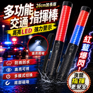 台灣出貨✨多功能交通指揮棒 磁鐵吸附 充電式指揮棒 LED指揮棒 交管棒 指揮棒 三段調節 抗候防水 警示燈 充電型