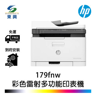 HP Color Laser 179fnw 彩色雷射印表機 彩色雷射 含傳真印表機