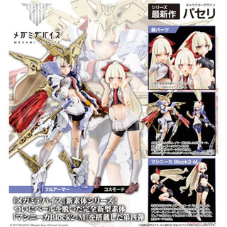 [魔王小屋] 現貨 代理版 壽屋 Megami Device 女神裝置 BUSTER DOLL 聖騎士 組裝模型