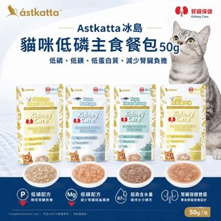 Astkatta 冰島｜貓咪 低磷主食餐包 50g 冰島餐包 腎臟保健餐包 低磷餐包 貓咪主食餐包 貓餐包