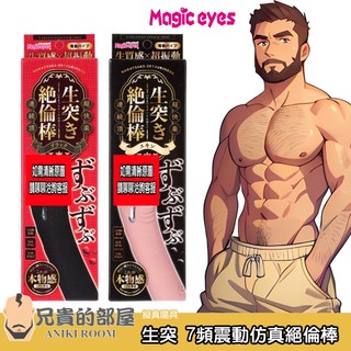 Magic eyes 生突 超快樂連續頂 深度插入絕倫棒 7頻震動模擬假屌按摩棒(假陽具,情趣用品,擬真陽具,模擬肉棒)
